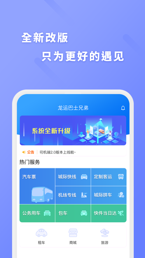 龙运巴士兄弟软件截图0