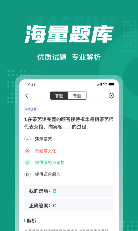 品茶员考试聚题库软件截图2