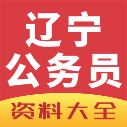 公务员考试app排行榜