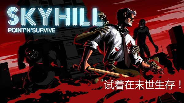 skyhill中文汉化安卓版软件截图0