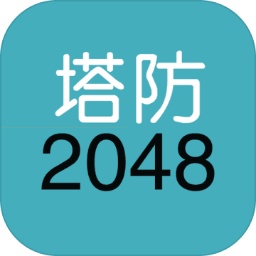 单机塔防2048游戏