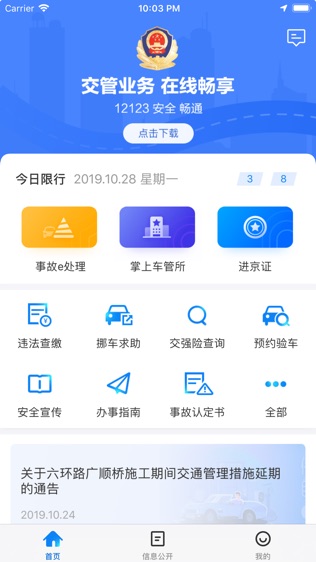 北京交警软件截图0