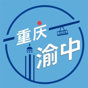 在渝中