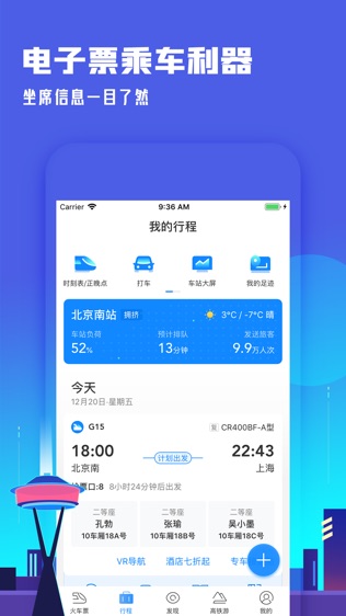 高铁管家软件截图1