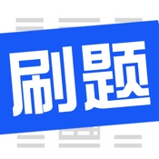 计算机考试刷题app