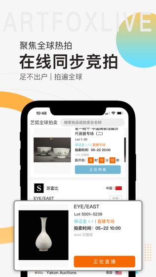 艺狐全球拍卖软件截图1