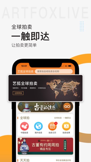 艺狐全球拍卖软件截图0