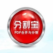 分割宝官方版(pdf合并分割器)