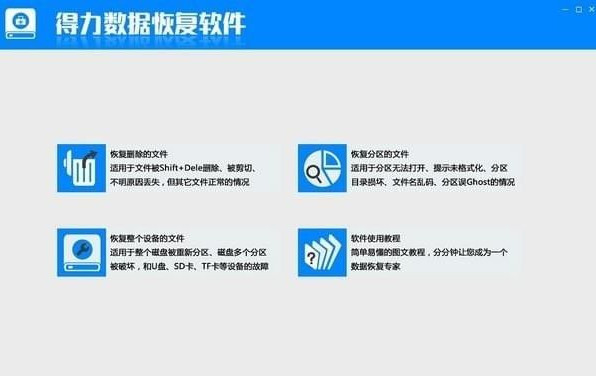 得力数据恢复软件下载