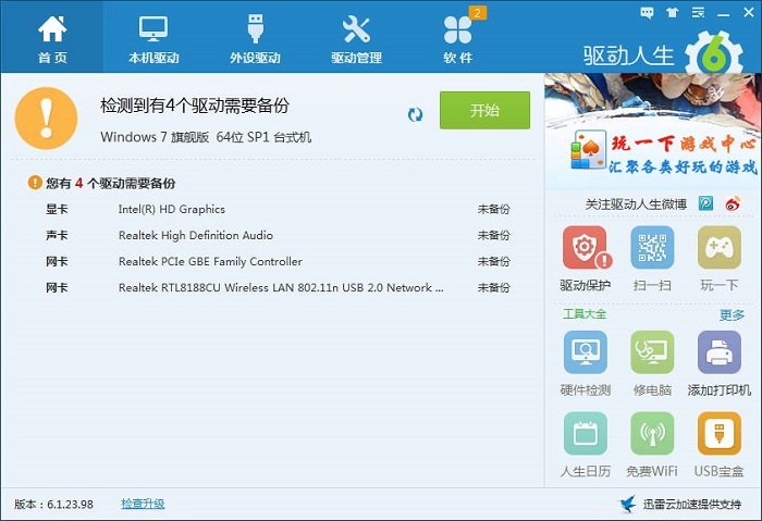 驱动人生离线版win7下载