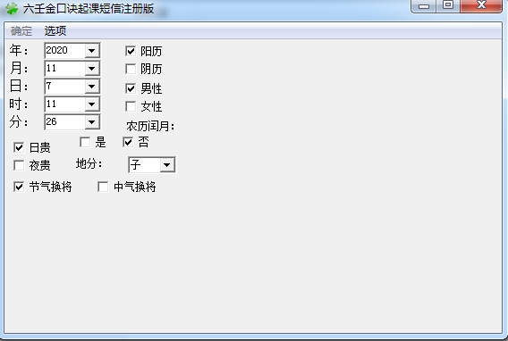 六壬金口诀软件截图