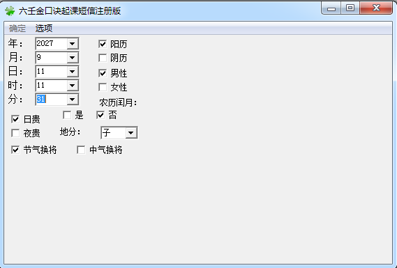 六壬金口诀软件截图