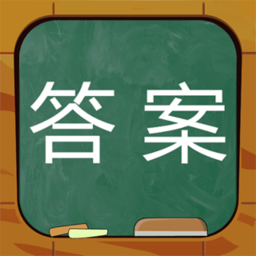 作业答案整本搜题