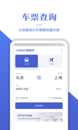 12306订票助手软件截图0