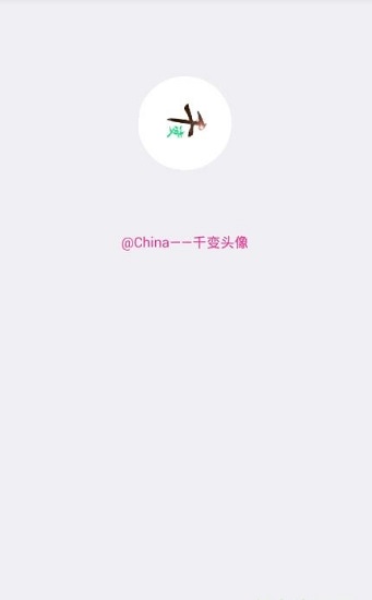 千变头像官方版软件截图2