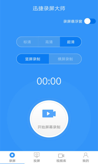 迅捷录屏大师软件截图0