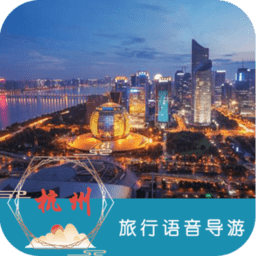 杭州旅游语音导航
