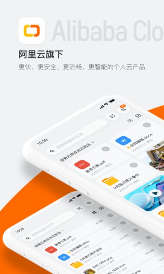 阿里云盘手机客户端软件截图1