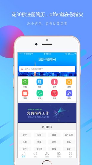 温州招聘网软件软件截图2