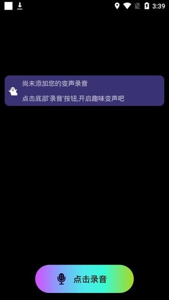 万能聊天变声器软件截图0