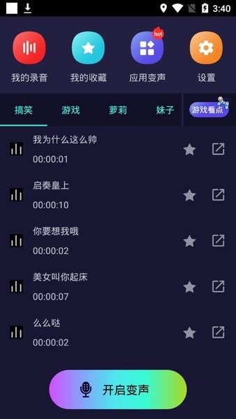 万能聊天变声器软件截图1