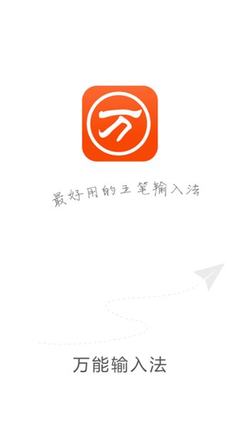 万能五笔软件截图3