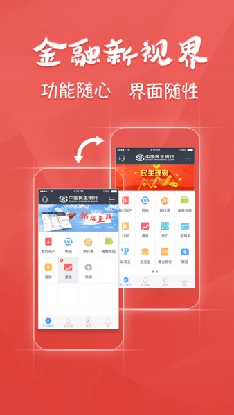 民生银行手机银行客户端软件截图0