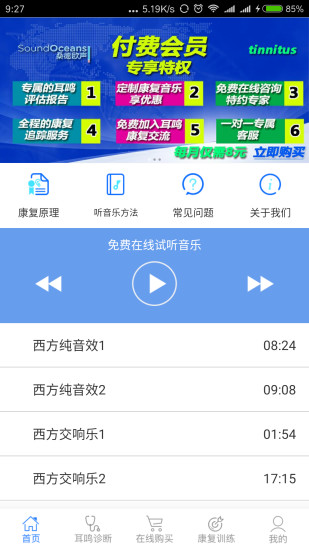 耳鸣小助手软件软件截图1