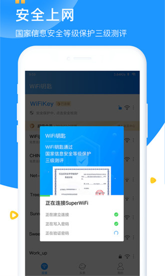 wifi钥匙官方版软件截图0