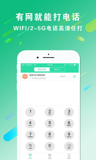 免费wifi电话软件软件截图0