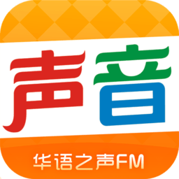 华语之声fm(听说)