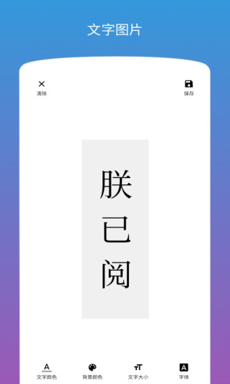 图片加文字制作软件软件截图0