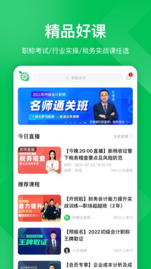 柠檬会计学院软件软件截图1