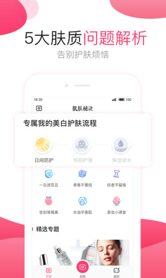 肌肤秘诀软件截图1