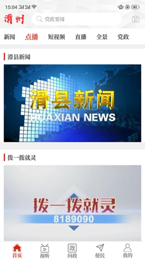 云上滑州客户端软件截图1