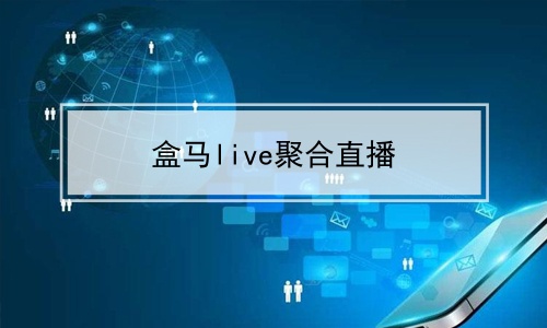 盒马live聚合直播