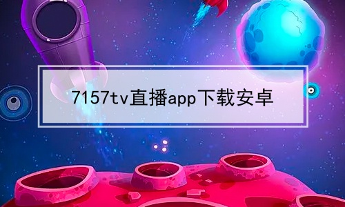 7157tv直播app下载安卓