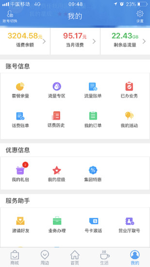 上海移动和你软件软件截图2