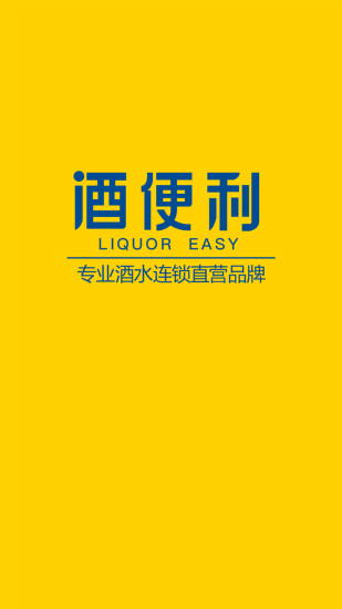 酒便利网上商城软件截图1