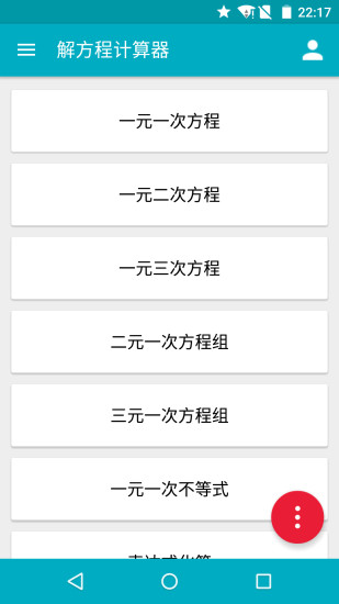 解方程计算器软件截图2