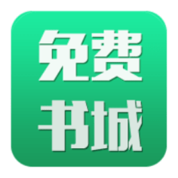 免费书城