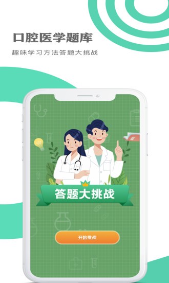 口腔医学题库本软件截图0