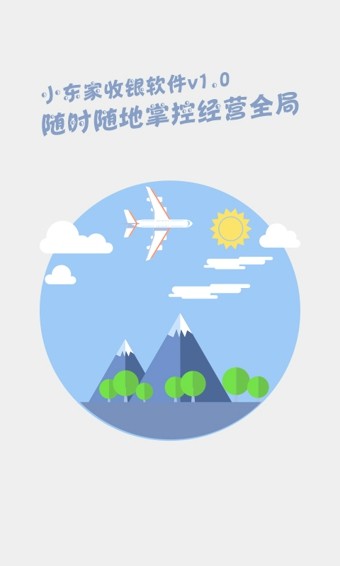 小东家收银软件截图2