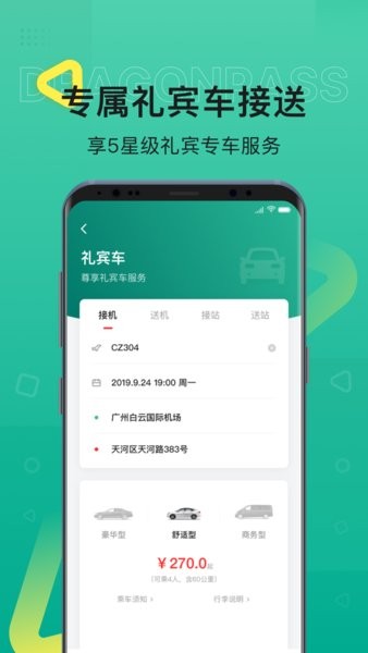 龙腾出行高铁休息室软件截图2