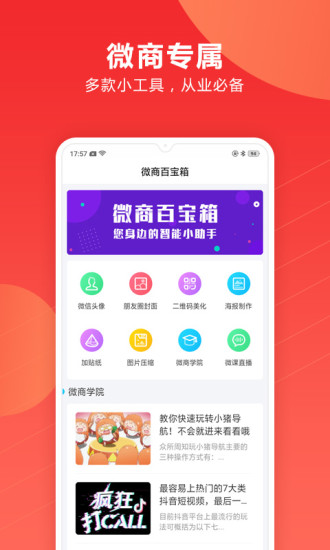 微商百宝箱软件截图1