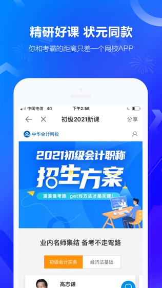 中华会计网校软件截图2