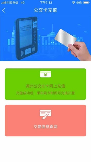 德州智能掌上公交软件截图0