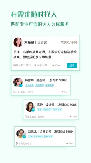 友帮-专业的生活服务技能共享社交平台软件截图2