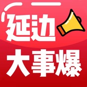 大事爆App