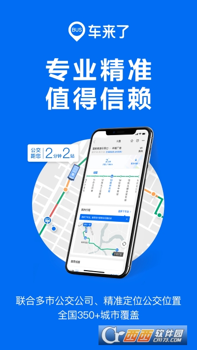 车来了(公交实时查询)软件截图0